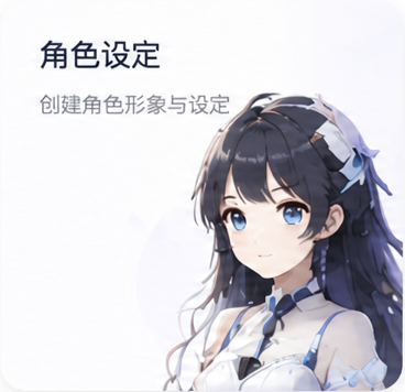 角色设定