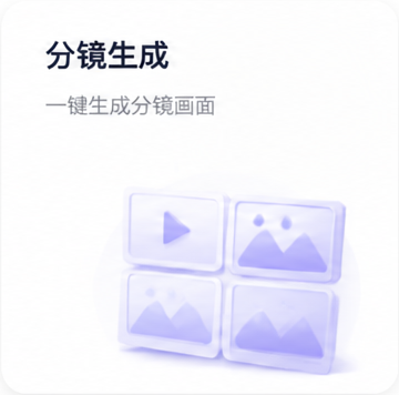分镜生成